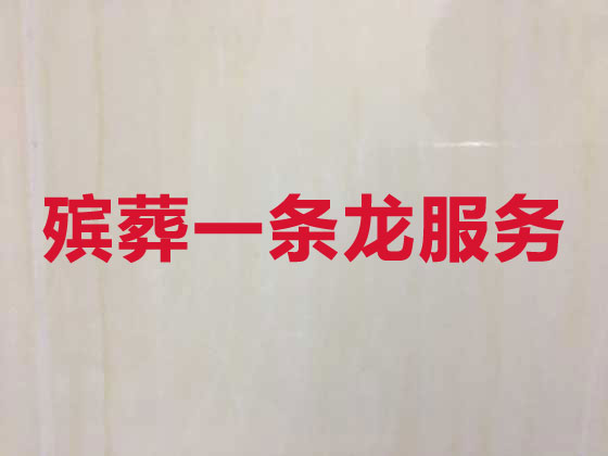 呼和浩特白事服务-殡葬一条龙